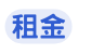 租金