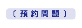 預約問題