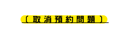 取消預約問題